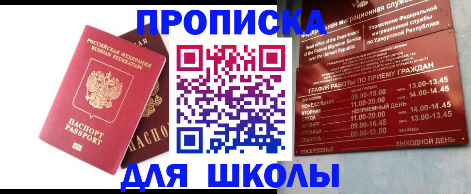 прописка для школы в Железногорске